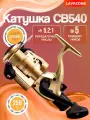 Катушка для рыбалки фидерная карповая - 1 шт, Катушка для спиннинга, CB540 (5 подшипников)