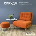 Кресло-кровать Скрудж, оранжевый