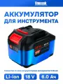 Аккумулятор VNIISSOK, 18В, 6 Ач, Li-ion, для электроинструментов