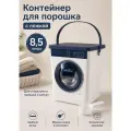 Контейнер для стирального порошка белый 8,5 литров с ложкой