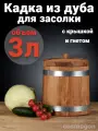 Кадка дубовая 3 л для засолки капусты, огурцов, помидоров, грибов и др. солений