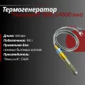 Термогенератор: 0.940.002 (М11, L=550 мм) Q313A1022