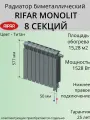 Радиатор отопления RIFAR Monolit Ventil биметаллический, 500 х 8 секций, нижнее подключение правое, цвет Титан
