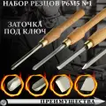 Токарные резцы по дереву набор
