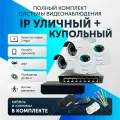 Комплект видеонаблюдения цифровой, готовый комплект IP 4 камеры уличные и купольные FullHD 2MP