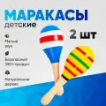 Пара маракасов (синий и полосатый желтый)