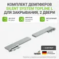 Комплект демпферов Silent System TopLine L для закрывания, 2 двери, 20 кг, монтаж над верхней панелью
