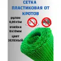 Сетка от кротов Г-8/1/5 ячейка 6х10мм, ширина 0.95 м, длина 5м Зеленый