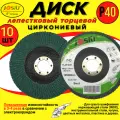 Диск лепестковый торцевой циркониевый по металлу (10шт.) 125мм Р40 JOSILi