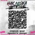 Наклейки на авто каллиграфия андеграунд, красникова, наклейка тюнинг, на автомобиль, машину, прикольные