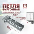 Петля боковой двери фургона 185 мм, нержавеющая сталь. арт. П-512258RST