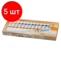 Комплект 5 шт, Краски масляные художественные Ладога, набор 12 цветов по 18 мл, в тубах, 1241004