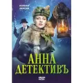 Анна детективъ (56 серий) (4 DVD)