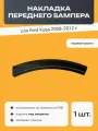 Накладка переднего бампера для Ford Kuga 2008-2012 (правое крыло), под покраску, 1 шт.