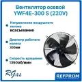 Вентилятор Refprom YWF 4Е-300S, осевой, всасывание, металл, 220Вт
