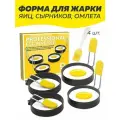 Металлические кольца для жарки яиц (4 шт.)