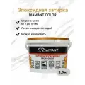 Эпоксидная затирочная смесь DIAMANT 018 Жасмин (светло-бежевый) 2,5 кг
