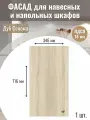 Фасад кухонный 34,6х71,6см на верхний и нижний модуль 35х72см с кромкой ПВХ, отверстия под петли Цвет Дуб сонома