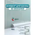 BNV Комплект акриловых бордюров ПШ12