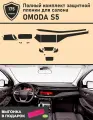 OMODA S5 / Омода S5 / Полный комплект защитных пленок для салона