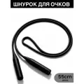 Шнурок для очков силиконовый 1 шт.