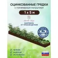 Грядка оцинкованная Красивая грядка, с полимерным покрытием для сада и дачи , 1 х 5 м. ( коричневая )