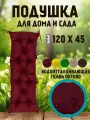 Подушка на скамью на лавочку на качели 120х45 цвет бордо