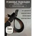 Резиновые подкладки под лаги 100х1000х5мм, для выравнивания пола, для хранения труб, черные, толщина 5мм