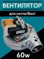 Вентилятор FIME 60w VGR 0042710 с отверстием для котлов BAXI 5682150