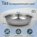 Таз из нержавеющей стали, 66х16 см, 45 л