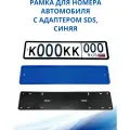Рамка для номера автомобиля SDS/Рамка номерного знака Синяя силикон с адаптером, 1 шт