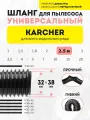 Шланг универсальный 2.5 м для пылесосов Karcher
