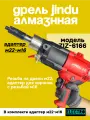 Дрель алмазного бурения JINDU ZIZ-6166, с адаптером м22-16