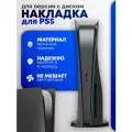 Защитная накладка для PS5 (версия с диском), черная | Защитная накладка для PS5 (версия с диском), черная
