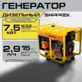Генератор дизельный 7.5kWt SNIRREX DG9000E3A электростартер