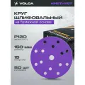 Круг шлифовальный 150 мм на липучке (набор 50 шт) P120, 15 отверстий, керамика / VOLCA AMETHYS
