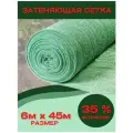 Затеняющая фасадная, для растений сетка 35% затенение размер 6мх45м