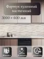 Кухонный фартук 3D Азори грей 3000*600*1,5мм, термоперевод, стеновая панель, для кухни на стену, плитка