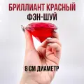 Кристалл большой - красный рубин , диаметр 8 см./ Фэн-шуй