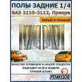 Полы задние ремонтные 1/4 правый и левый ВАЗ 2110, 2111, 2112, Приора 2170, 2171, 2172