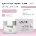 Anubis Barcelona дмае Лифт крем DMAE Lift Cream