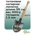 Лопата титановая укороченная саперная автомобильная арт 1362 ЦИ
