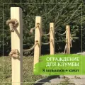 Заборчик садовый деревянный декоративный для ограждения клумб и грядок. 8 колышков + канат. Высота ограждения 30-35 см.