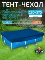 Тент для каркасного бассейна 260х170 см, прямоугольный, синий