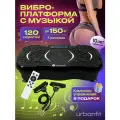 Виброплатформа Urbanfit с bluetooth, эспандерами и пультом ДУ, 120 скоростей, 5 режимов, черный