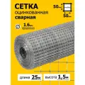 Сетка оцинкованная сварная заборная строительная ячейка 50 х 50 мм d=1,6 мм (рулон 1,5 х 25 м)