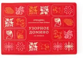 Узорное Домино Орнамика, 48 игровых костей, оргстекло