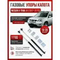 Газовые упоры капота для NISSAN X-TRAIL II 2007-2015 без сверления, комплект
