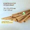 Порожек для напольных покрытий 10x10х915мм (20шт/уп), порог пробковый компенсатор для ламината, плитки, паркета, SPC.
