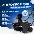 Снегоуборщик электрический Kettama ECO 2600 / Снегоуборочная машина